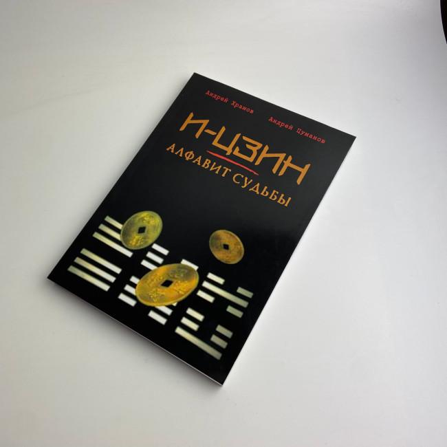 Книга - И-Цзин - Алфавит судьбы (Андрей Храмов, Андрей Цуманов)