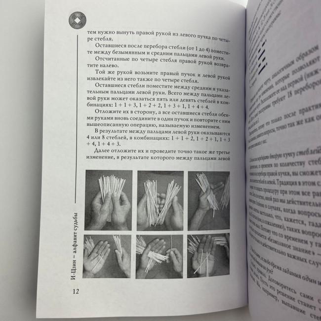 Книга - И-Цзин - Алфавит судьбы (Андрей Храмов, Андрей Цуманов)