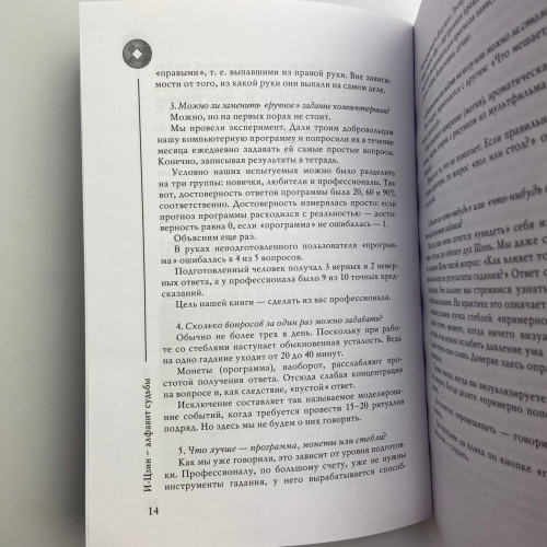 Книга - И-Цзин - Алфавит судьбы (Андрей Храмов, Андрей Цуманов)