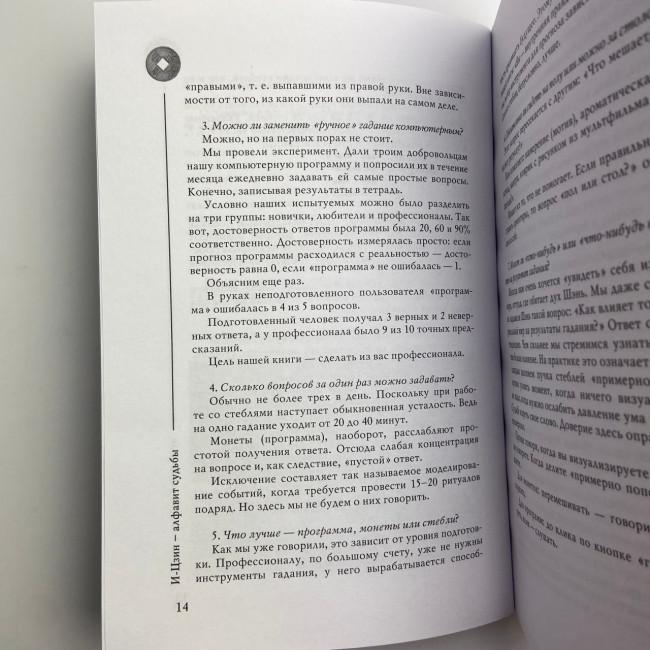 Книга - И-Цзин - Алфавит судьбы (Андрей Храмов, Андрей Цуманов)