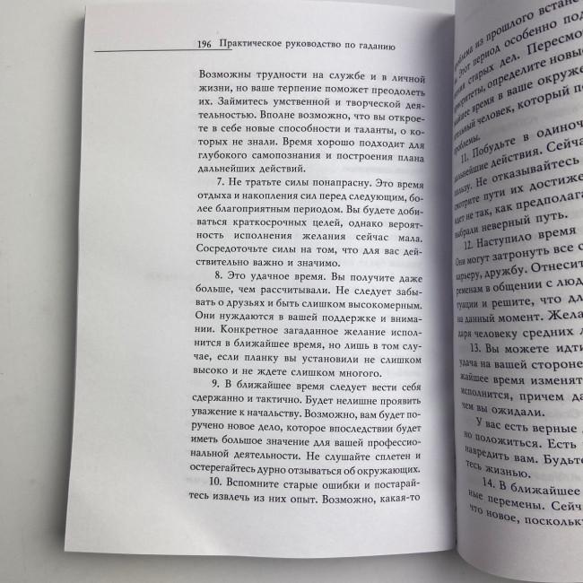 Книга - Практическое руководство по Гаданию (Ирина Зайцева) Книга - Практическое руководство по Гаданию (Ирина Зайцева)