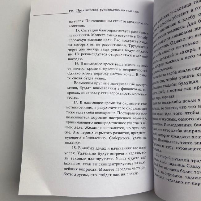 Книга - Практическое руководство по Гаданию (Ирина Зайцева) Книга - Практическое руководство по Гаданию (Ирина Зайцева)