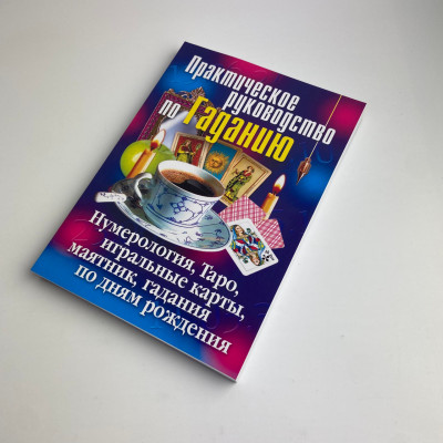 Книга - Практическое руководство по Гаданию (Ирина Зайцева)