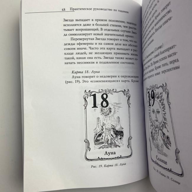 Книга - Практическое руководство по Гаданию (Ирина Зайцева) Книга - Практическое руководство по Гаданию (Ирина Зайцева)