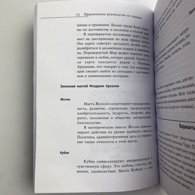 Книга - Практическое руководство по Гаданию (Ирина Зайцева) Книга - Практическое руководство по Гаданию (Ирина Зайцева)