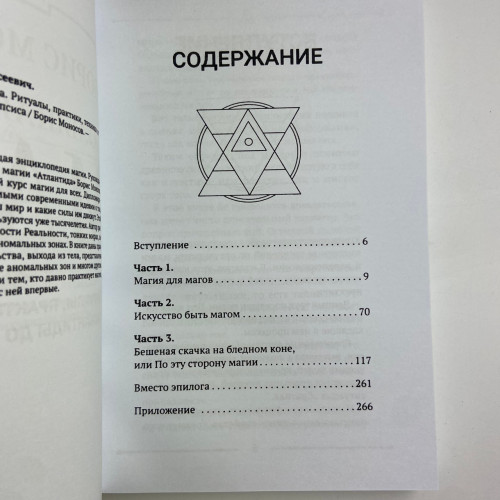 Книга - Большая книга мага. Ритуалы, практики, техники от Атлантиды до Апокалипсиса (Борис Моносов)