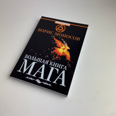 Книга - Большая книга мага. Ритуалы, практики, техники от Атлантиды до Апокалипсиса (Борис Моносов)