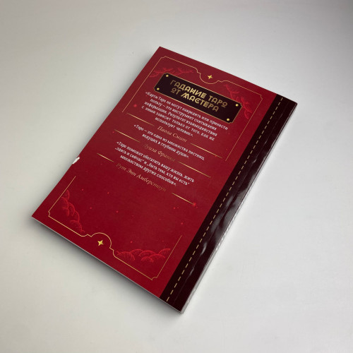 Книга - Таро Уэйта. Top Masters. Классическая колода. Все тонкости раскладов, анализ толкований (Паола Смит)