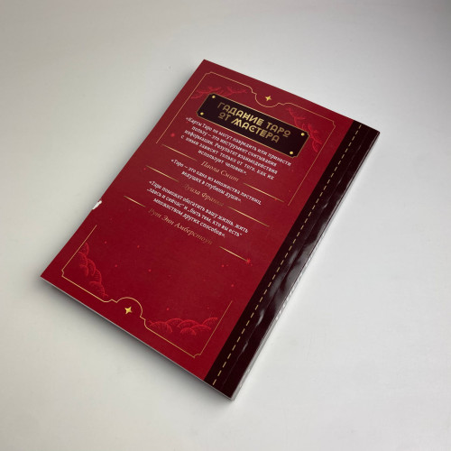 Книга - Таро Уейта. Top Masters. Класична колода. Усі тонкощі розкладів, аналіз тлумачень (Паола Сміт) Книга - Таро Уейта. Top Masters. Класична колода. Усі тонкощі розкладів, аналіз тлумачень (Паола Сміт)