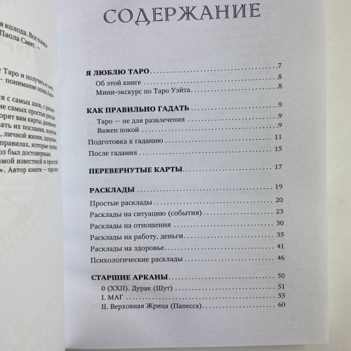 Книга - Таро Уэйта. Top Masters. Классическая колода. Все тонкости раскладов, анализ толкований (Паола Смит)