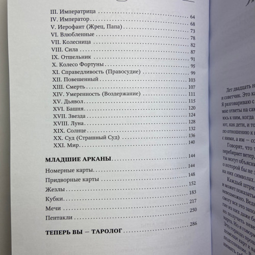 Книга - Таро Уэйта. Top Masters. Классическая колода. Все тонкости раскладов, анализ толкований (Паола Смит)