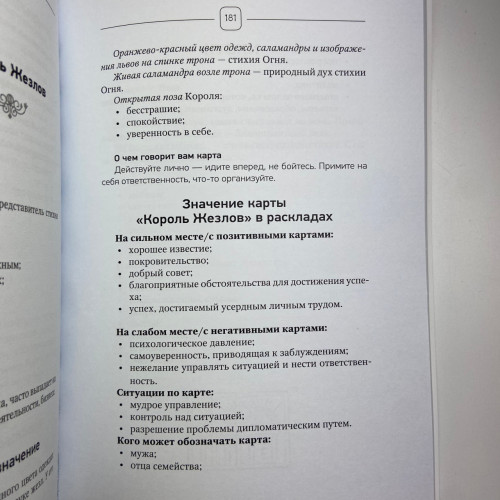 Книга - Таро Уэйта. Top Masters. Классическая колода. Все тонкости раскладов, анализ толкований (Паола Смит)
