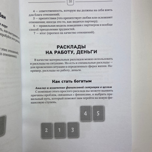 Книга - Таро Уэйта. Top Masters. Классическая колода. Все тонкости раскладов, анализ толкований (Паола Смит)