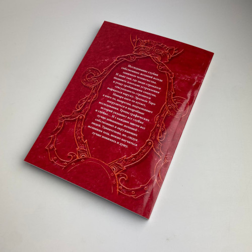 Книга - Эротическое Таро Манара. Тело как отражение истинных желаний (Наталья Шадрина)
