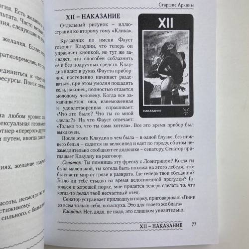 Книга - Эротическое Таро Манара. Тело как отражение истинных желаний (Наталья Шадрина)