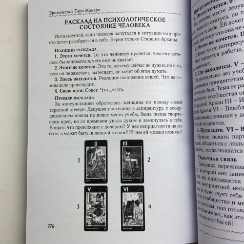 Книга - Эротическое Таро Манара. Тело как отражение истинных желаний (Наталья Шадрина)