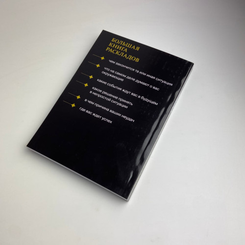 Книга - Таро. Большая книга раскладов (Сергей Матвеев)