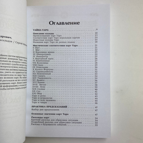 Книга - Таро. Большая книга раскладов (Сергей Матвеев)