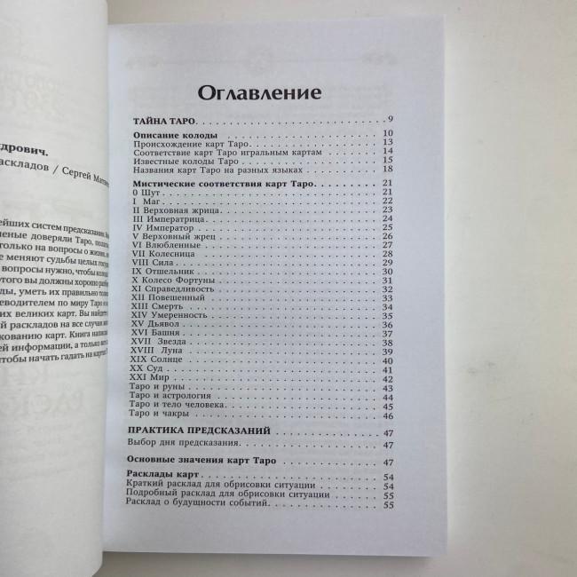 Книга - Таро. Большая книга раскладов (Сергей Матвеев)