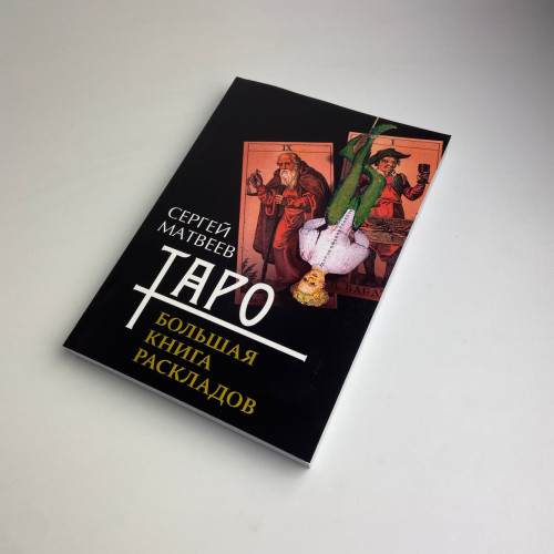 Книга - Таро. Большая книга раскладов (Сергей Матвеев)