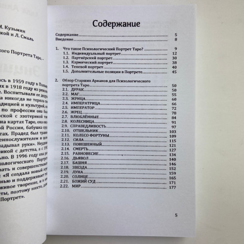 Книга - Энциклопедия Психологического Портрета Таро (Алла Хшановская)