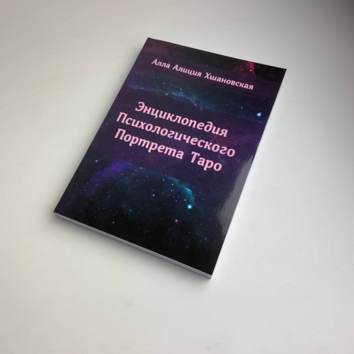 Книга - Энциклопедия Психологического Портрета Таро (Алла Хшановская)