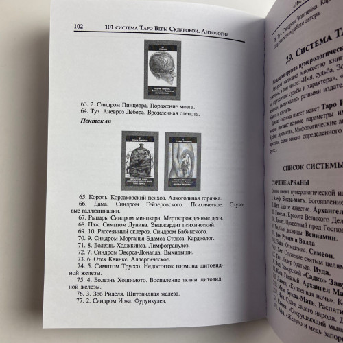 Книга - 101 система Таро (Вера Склярова) Книга - 101 система Таро (Вера Склярова)