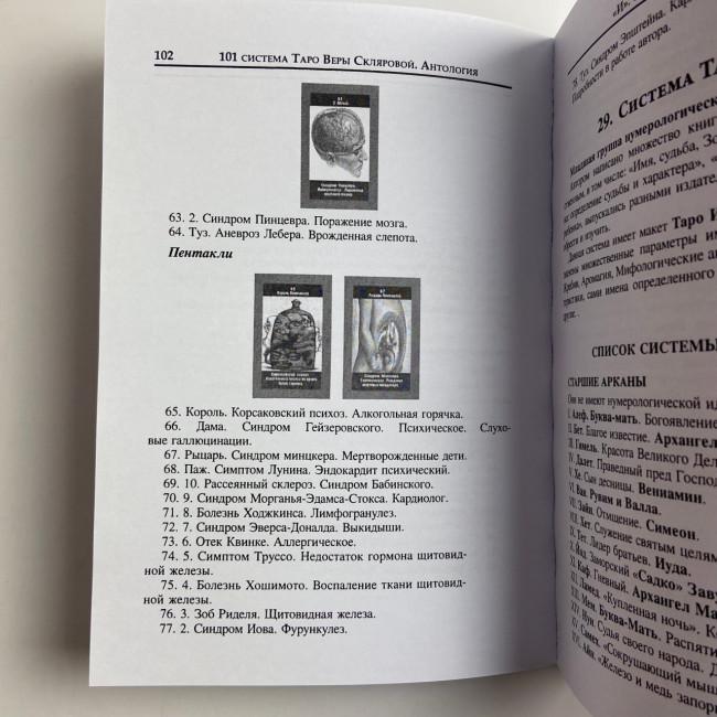 Книга - 101 система Таро (Вера Склярова) Книга - 101 система Таро (Вера Склярова)