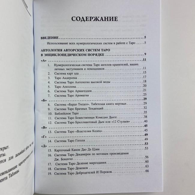 Книга - 101 система Таро (Вера Склярова) Книга - 101 система Таро (Вера Склярова)