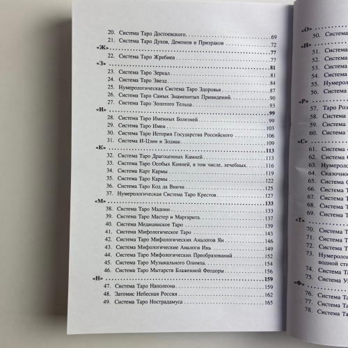 Книга - 101 система Таро (Вера Склярова)