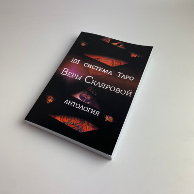 Книга - 101 система Таро (Вера Склярова)