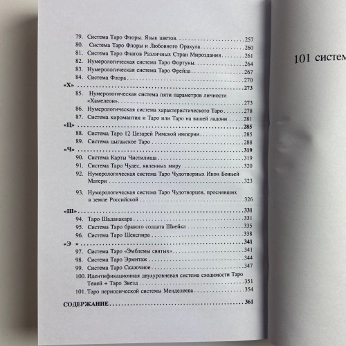 Книга - 101 система Таро (Вера Склярова)