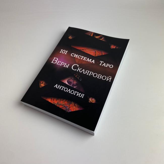 Книга - 101 система Таро (Вера Склярова) Книга - 101 система Таро (Вера Склярова)