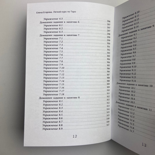 Книга - Легкий курс по Таро (Елена Егорова)