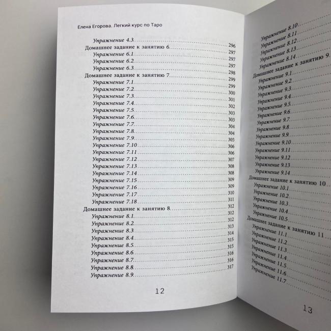 Книга - Легкий курс по Таро (Елена Егорова)