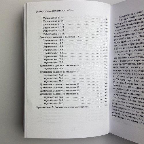 Книга - Легкий курс по Таро (Елена Егорова)