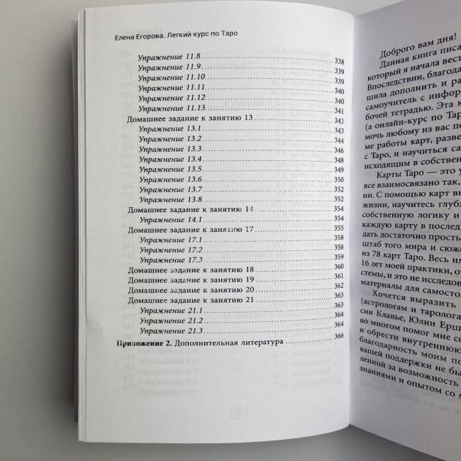 Книга - Легкий курс по Таро (Елена Егорова)