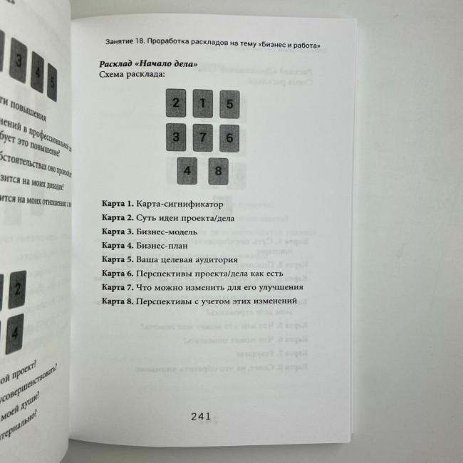 Книга - Легкий курс по Таро (Елена Егорова)