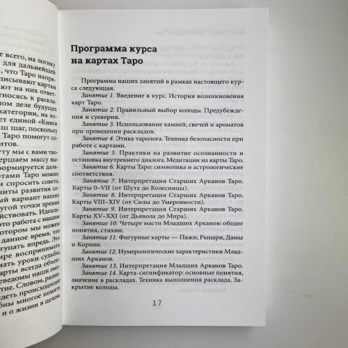 Книга - Легкий курс по Таро (Елена Егорова)