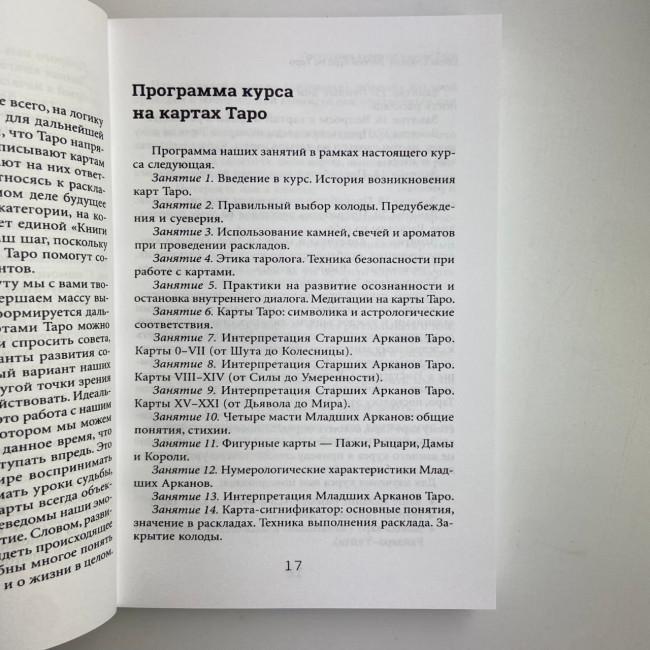Книга - Легкий курс по Таро (Елена Егорова)