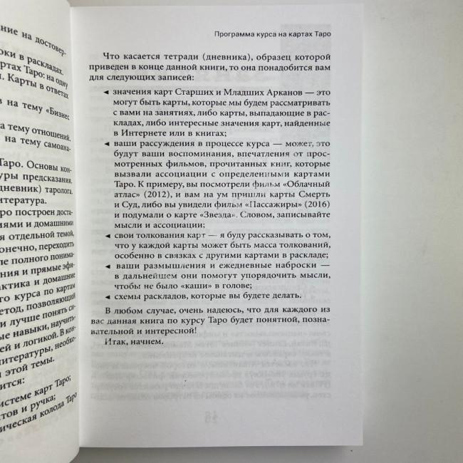 Книга - Легкий курс по Таро (Елена Егорова)