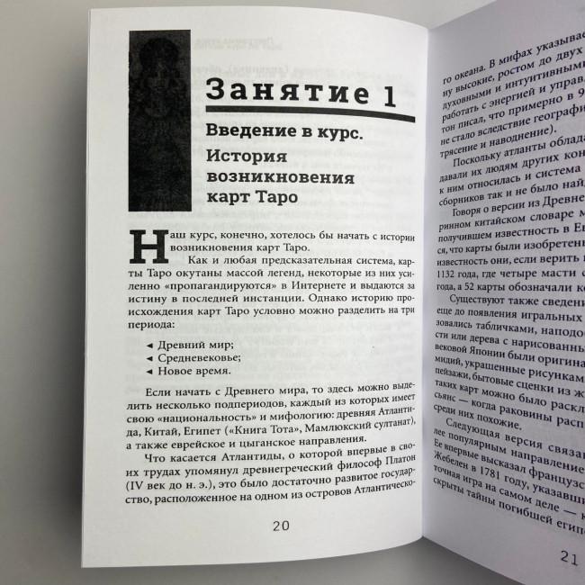 Книга - Легкий курс по Таро (Елена Егорова)
