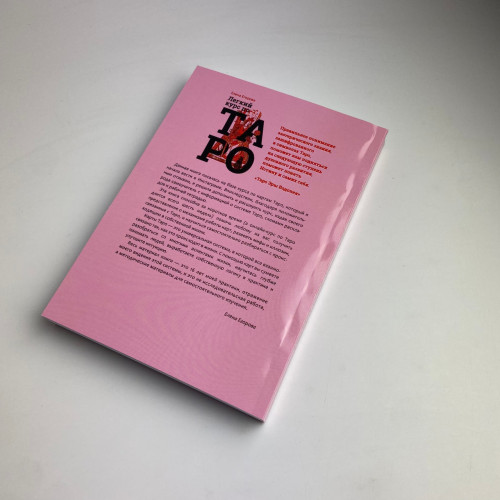 Книга - Легкий курс по Таро (Елена Егорова)