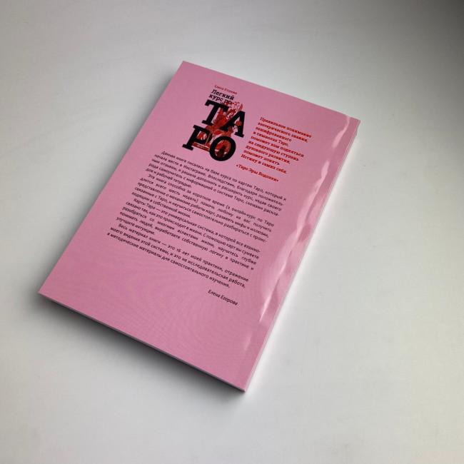 Книга - Легкий курс по Таро (Елена Егорова)