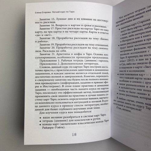 Книга - Легкий курс по Таро (Елена Егорова)