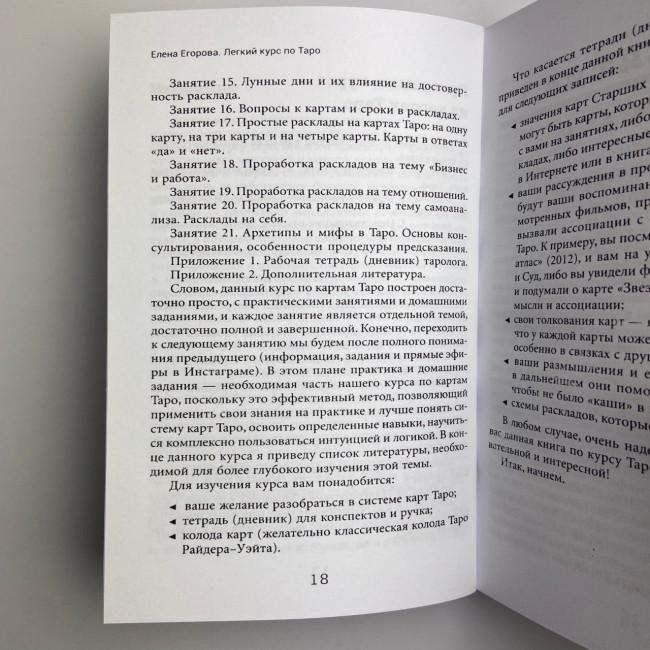 Книга - Легкий курс по Таро (Елена Егорова)