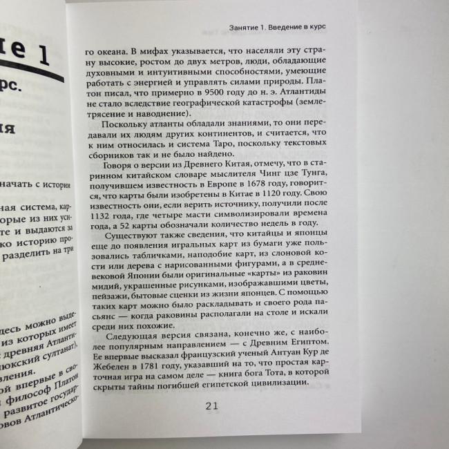 Книга - Легкий курс по Таро (Елена Егорова)