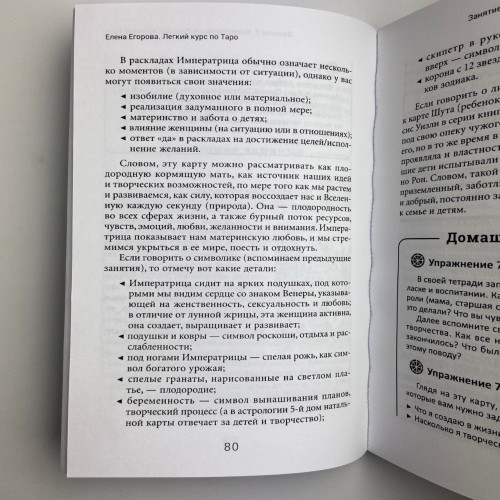 Книга - Легкий курс по Таро (Елена Егорова)