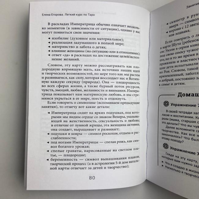 Книга - Легкий курс по Таро (Елена Егорова)