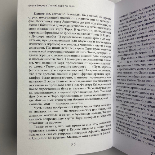Книга - Легкий курс по Таро (Елена Егорова)